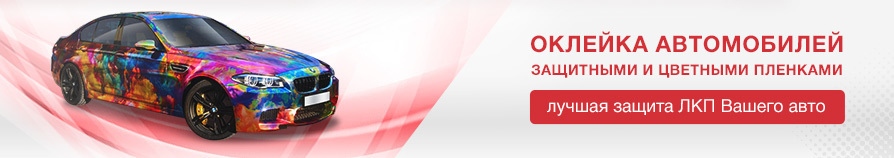 Обтяжка авто пленкой